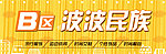 波波民族