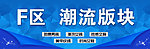 潮流版块