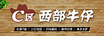 西部牛仔