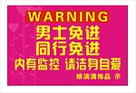 男士免进内有监控提示