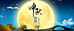 中秋 明月