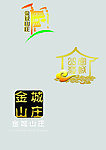 山庄标志