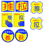 推拉标志