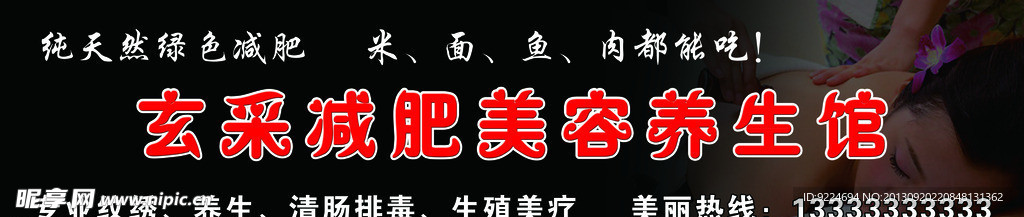 减肥美容养生馆