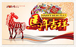 马年吉祥