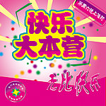 快乐大本营