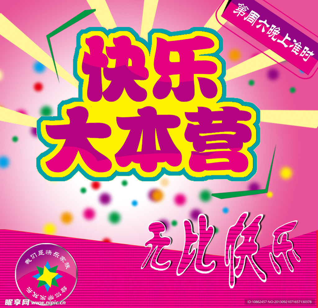 快乐大本营