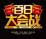 大会战海报