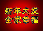 新年大发