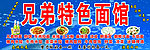 兄弟特色面馆