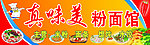 真味美粉面馆