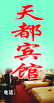 天都宾馆