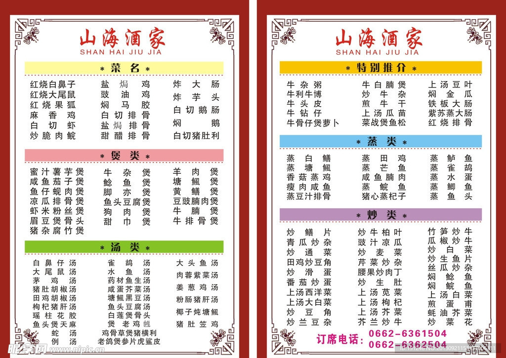 酒店菜单