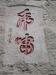 虎啸