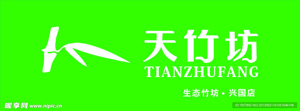 天竹坊