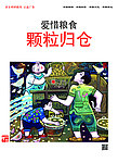 爱惜粮食颗粒归仓