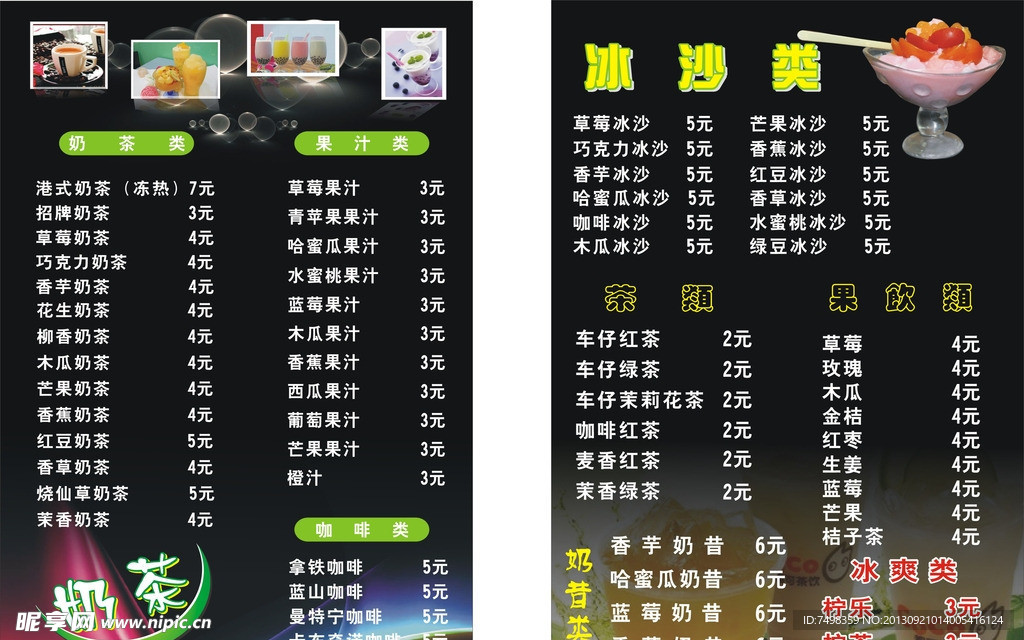 奶茶价目表