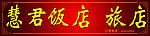 饭店模板下载