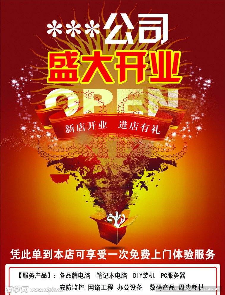 科技公司开业传单