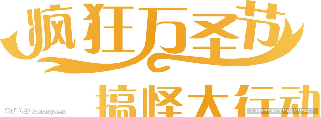 疯狂万圣节