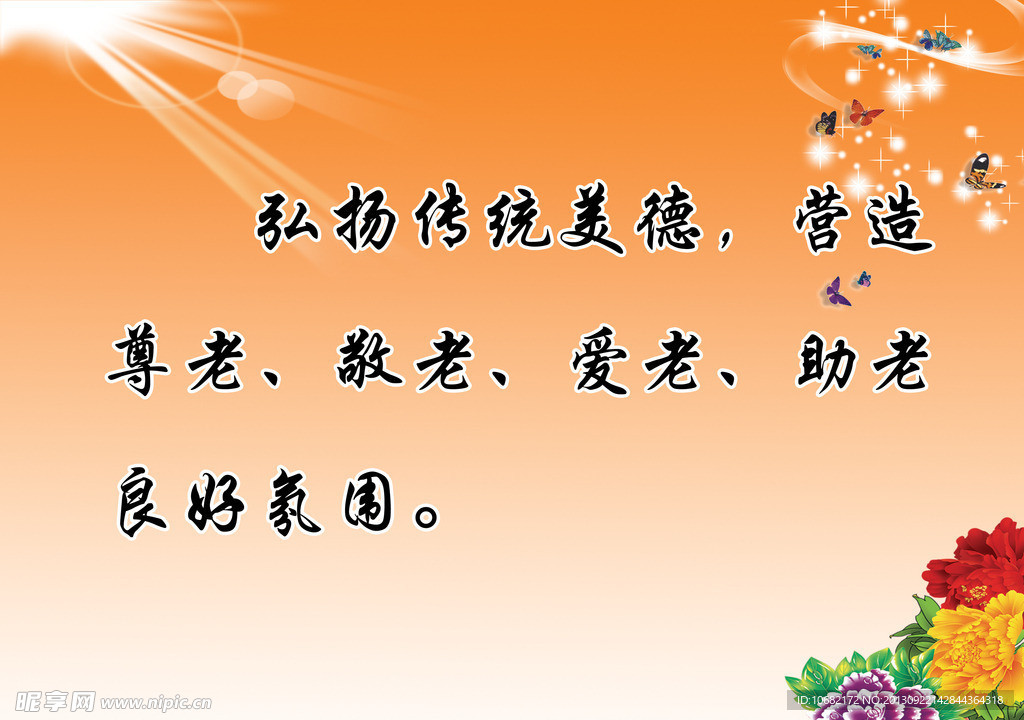 弘扬传统美德展板