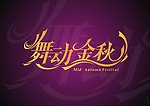 舞动金秋