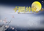 月圆中秋