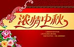 浓情中秋