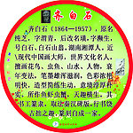 齐白石