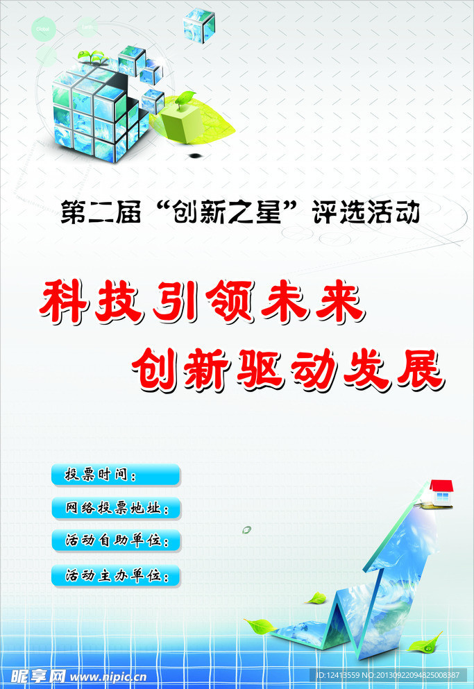创新之星海报
