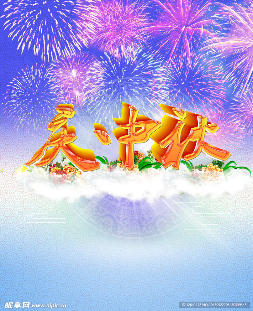 中秋节海报
