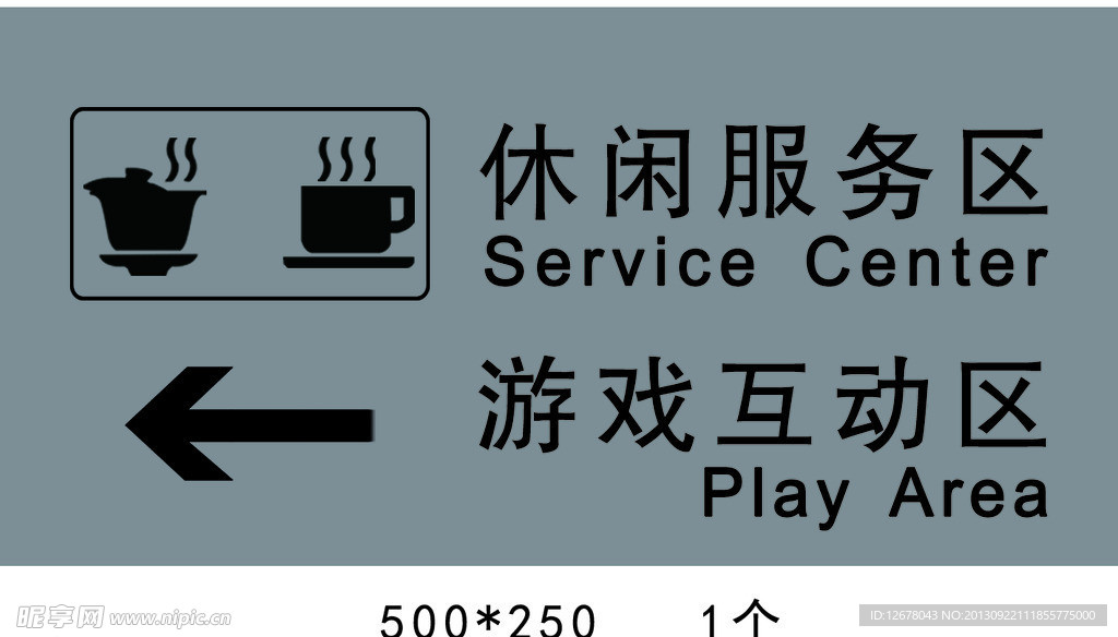 娱乐区标识牌
