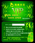 海南羊荘VIP卡
