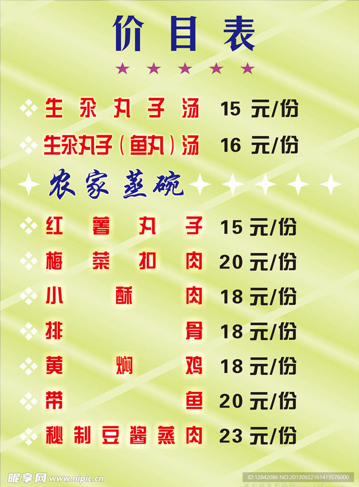 餐饮价目表