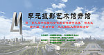 李元摄影 开馆