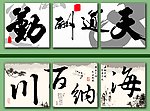 毛笔三联画