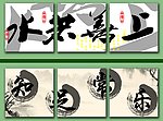 毛笔三联画