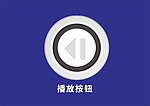 播放按钮