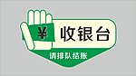 收银台 收银区