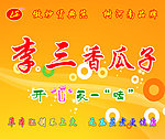李三香瓜子