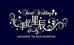 婚礼log矢量素材