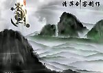 山水墨画flash