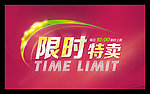 限时特卖海报
