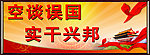 空谈误国 实干兴邦