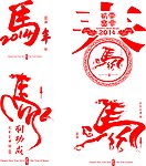 2014 马年 新春