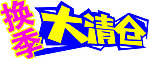 换季大清仓