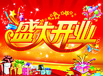 盛大开业