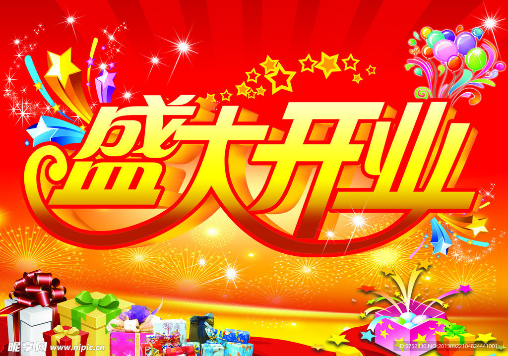 盛大开业