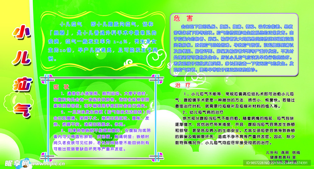 小儿疝气宣传