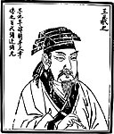 王羲之